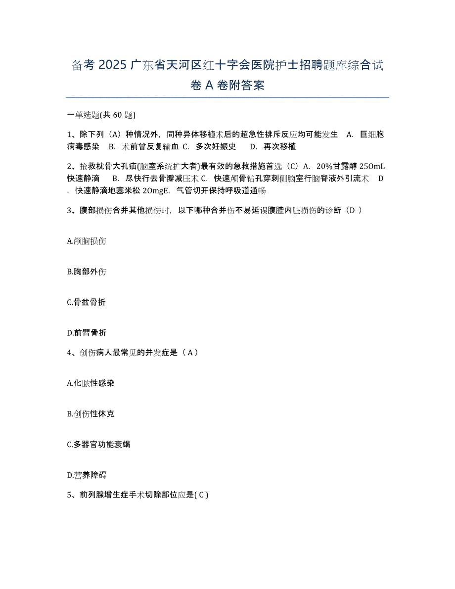 备考2025广东省天河区红十字会医院护士招聘题库综合试卷A卷附答案_第1页