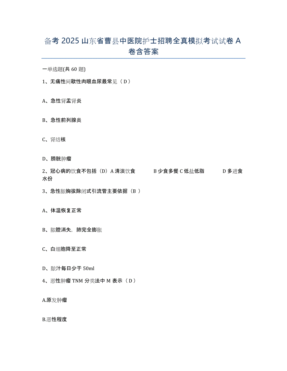 备考2025山东省曹县中医院护士招聘全真模拟考试试卷A卷含答案_第1页