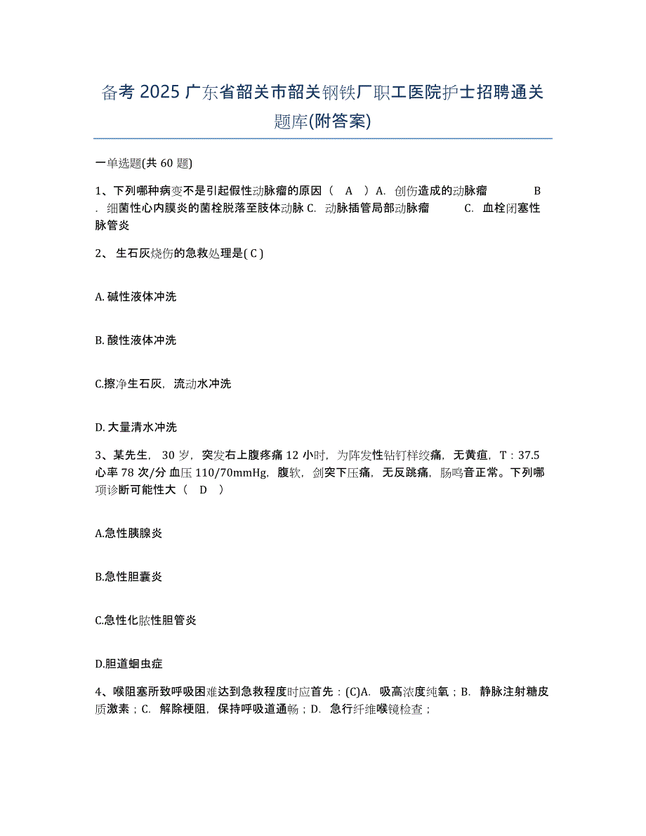 备考2025广东省韶关市韶关钢铁厂职工医院护士招聘通关题库(附答案)_第1页