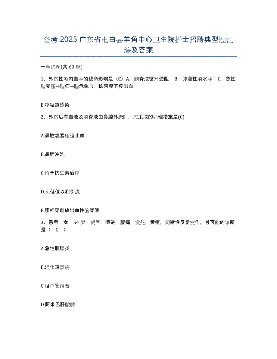 备考2025广东省电白县羊角中心卫生院护士招聘典型题汇编及答案_第1页