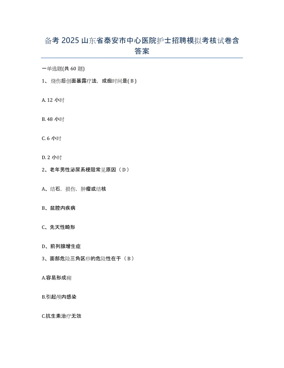 备考2025山东省泰安市中心医院护士招聘模拟考核试卷含答案_第1页