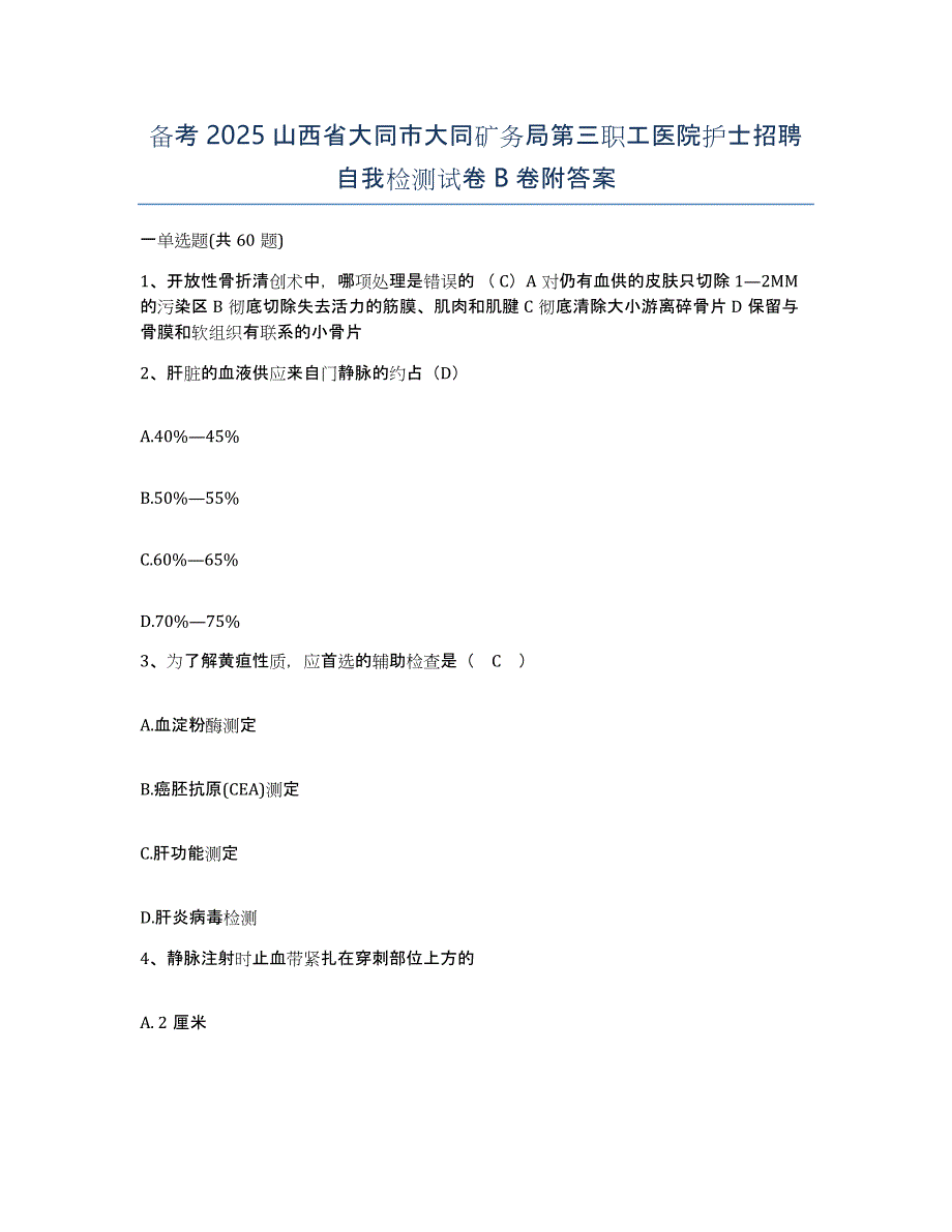 备考2025山西省大同市大同矿务局第三职工医院护士招聘自我检测试卷B卷附答案_第1页