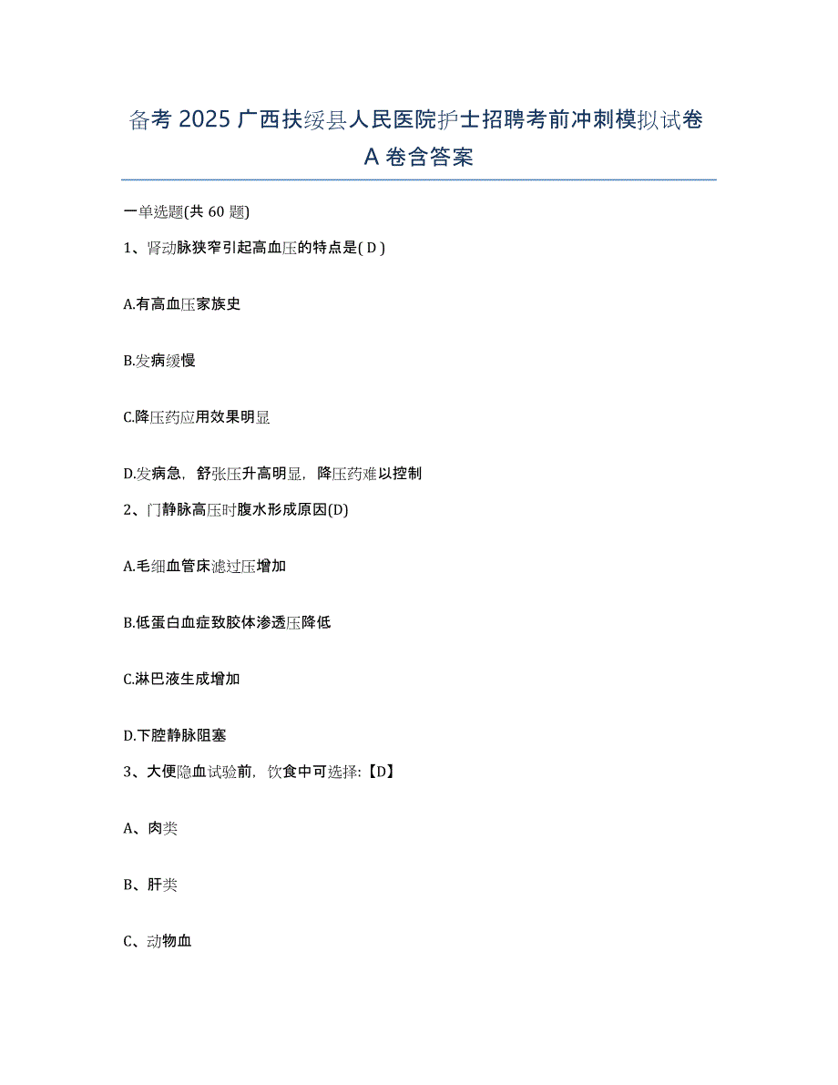 备考2025广西扶绥县人民医院护士招聘考前冲刺模拟试卷A卷含答案_第1页