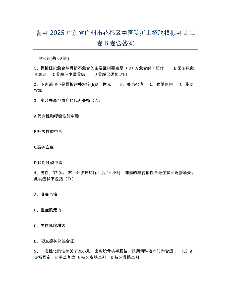 备考2025广东省广州市花都区中医院护士招聘模拟考试试卷B卷含答案_第1页