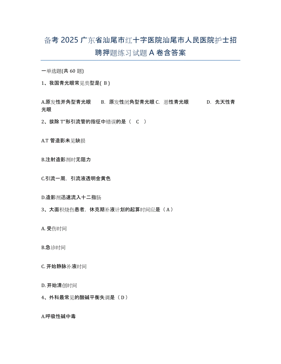 备考2025广东省汕尾市红十字医院汕尾市人民医院护士招聘押题练习试题A卷含答案_第1页