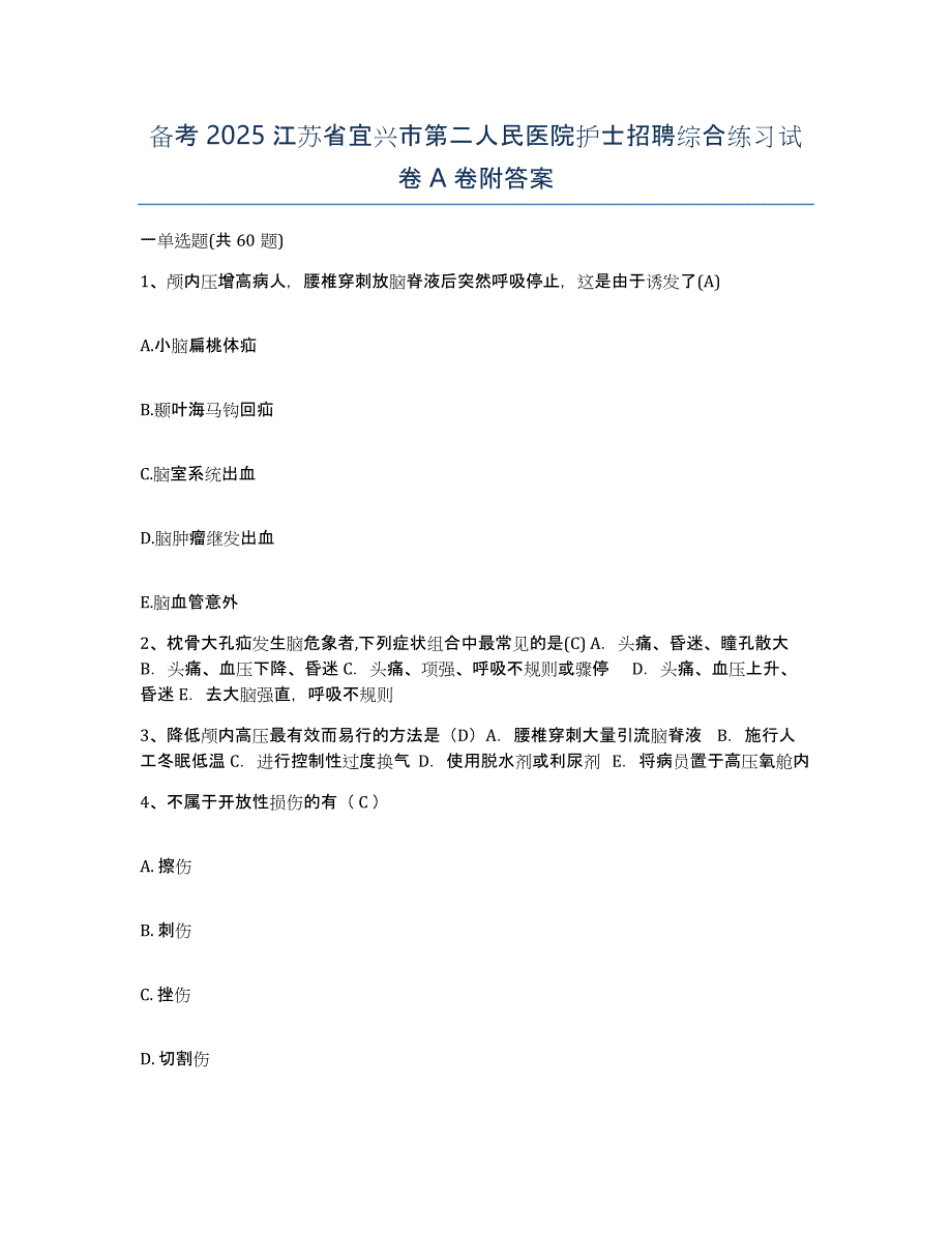 备考2025江苏省宜兴市第二人民医院护士招聘综合练习试卷A卷附答案_第1页