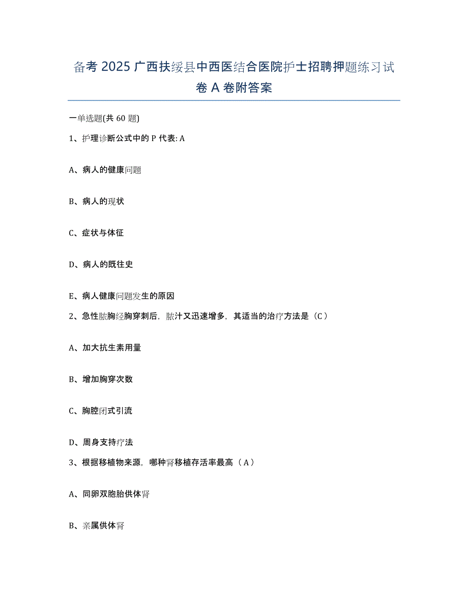 备考2025广西扶绥县中西医结合医院护士招聘押题练习试卷A卷附答案_第1页