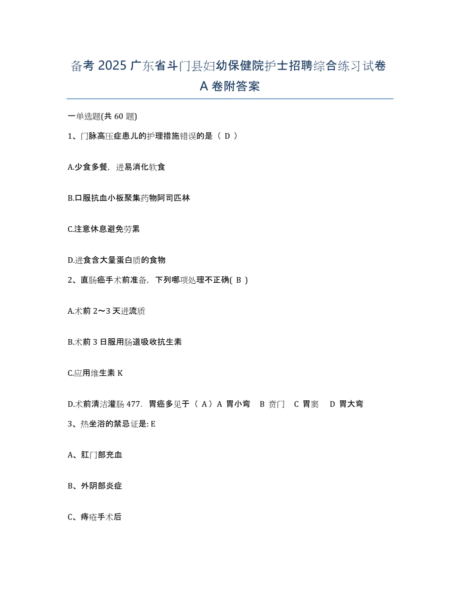 备考2025广东省斗门县妇幼保健院护士招聘综合练习试卷A卷附答案_第1页