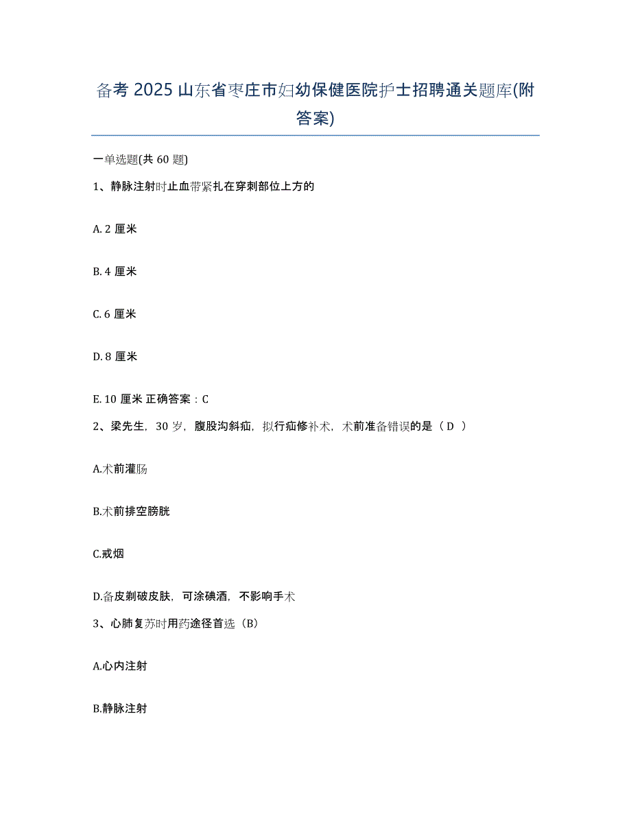 备考2025山东省枣庄市妇幼保健医院护士招聘通关题库(附答案)_第1页