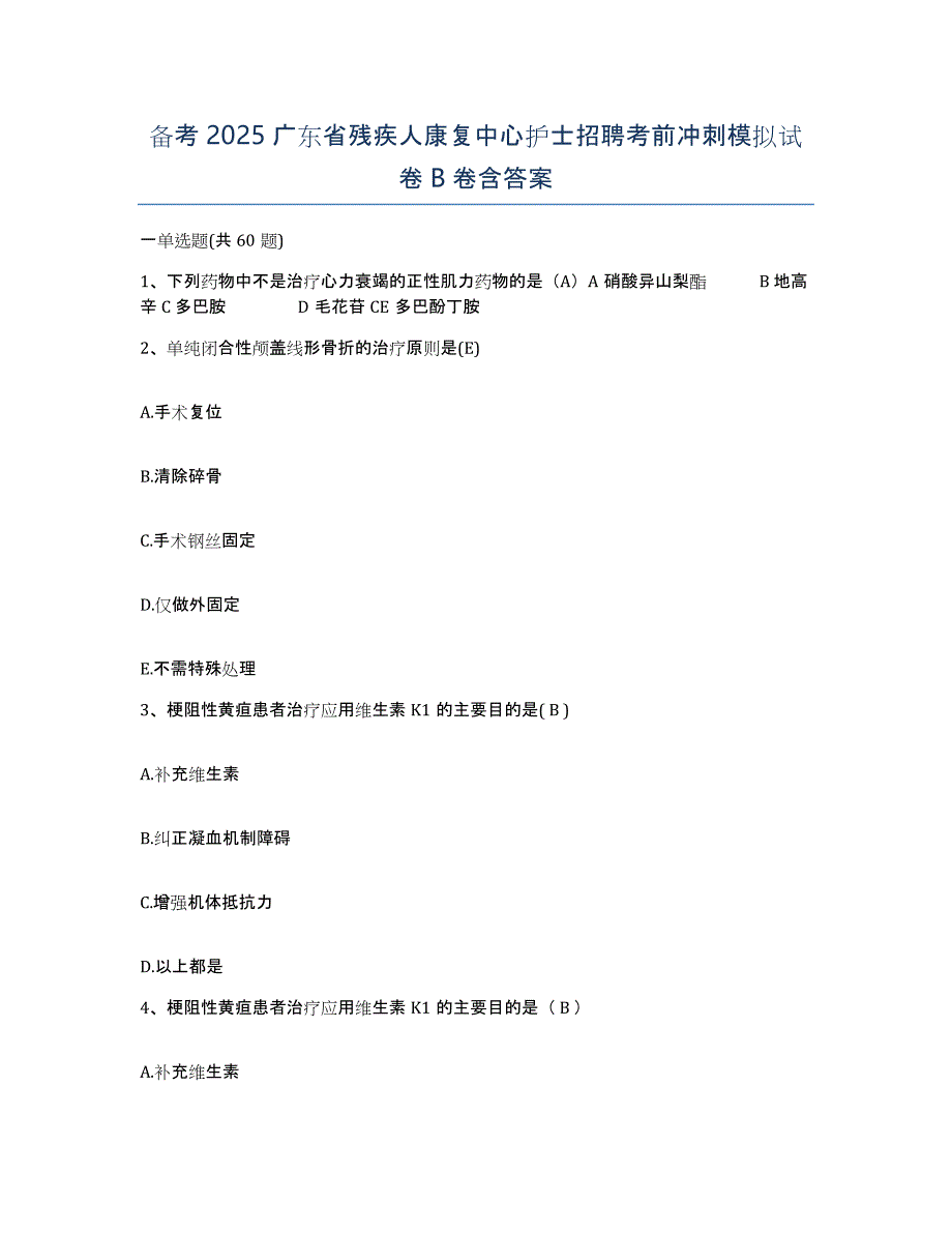 备考2025广东省残疾人康复中心护士招聘考前冲刺模拟试卷B卷含答案_第1页