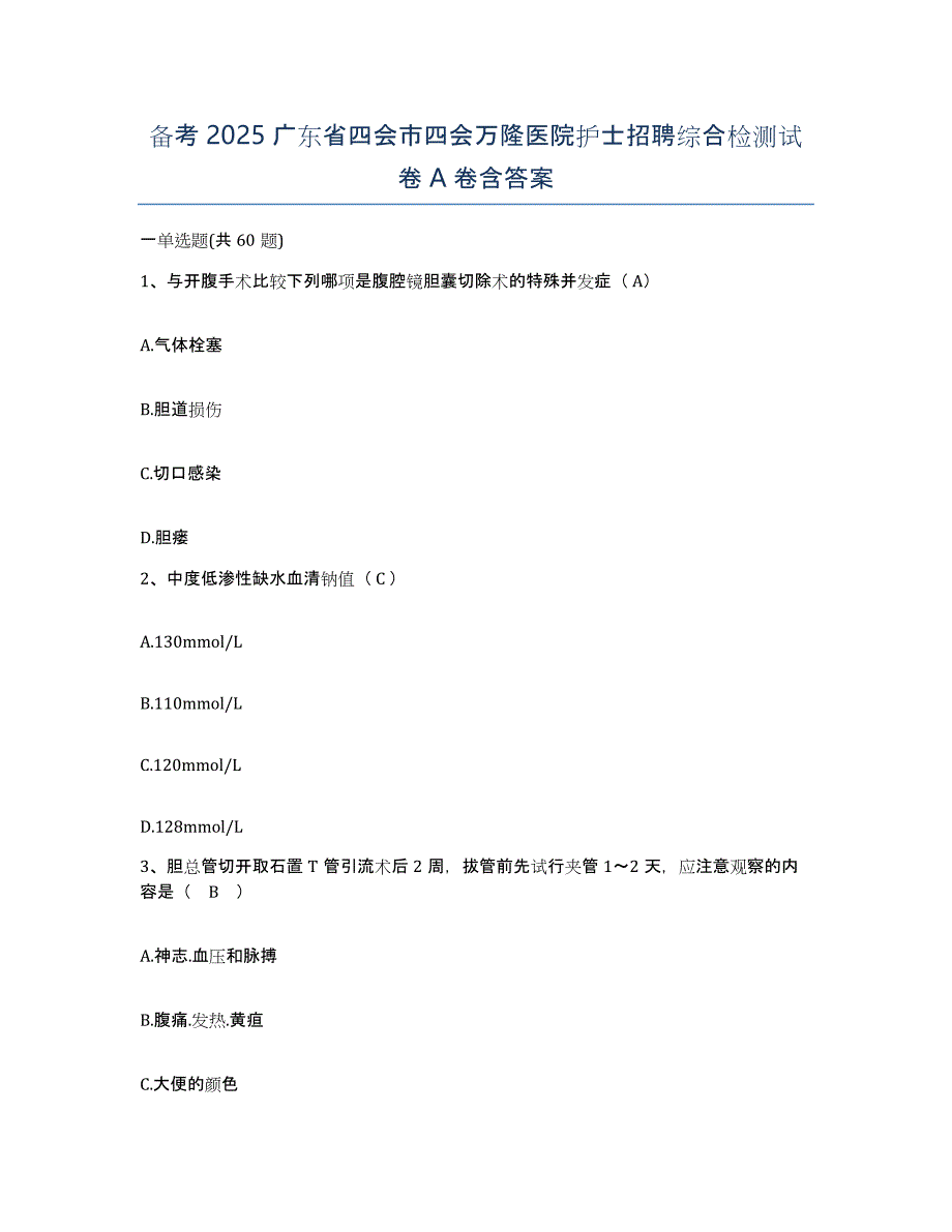 备考2025广东省四会市四会万隆医院护士招聘综合检测试卷A卷含答案_第1页