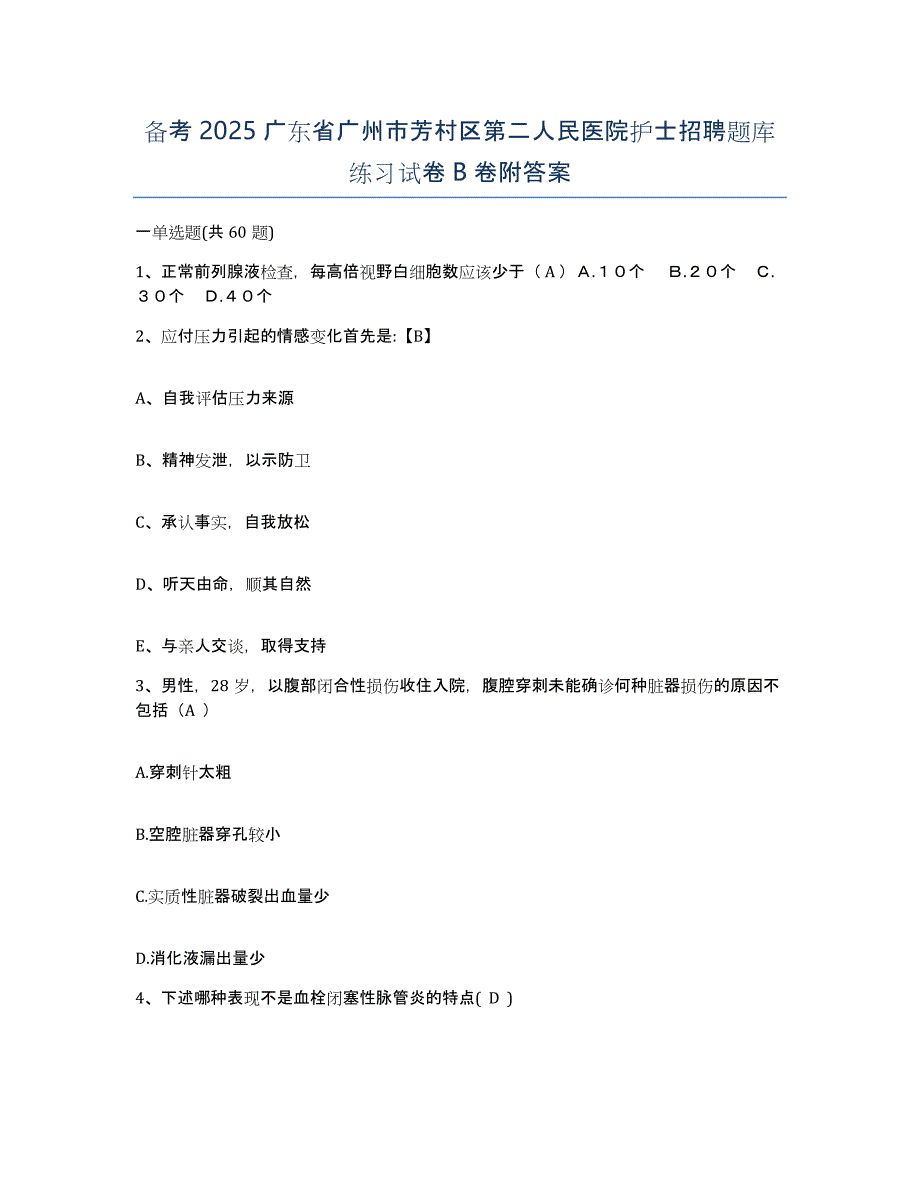 备考2025广东省广州市芳村区第二人民医院护士招聘题库练习试卷B卷附答案_第1页