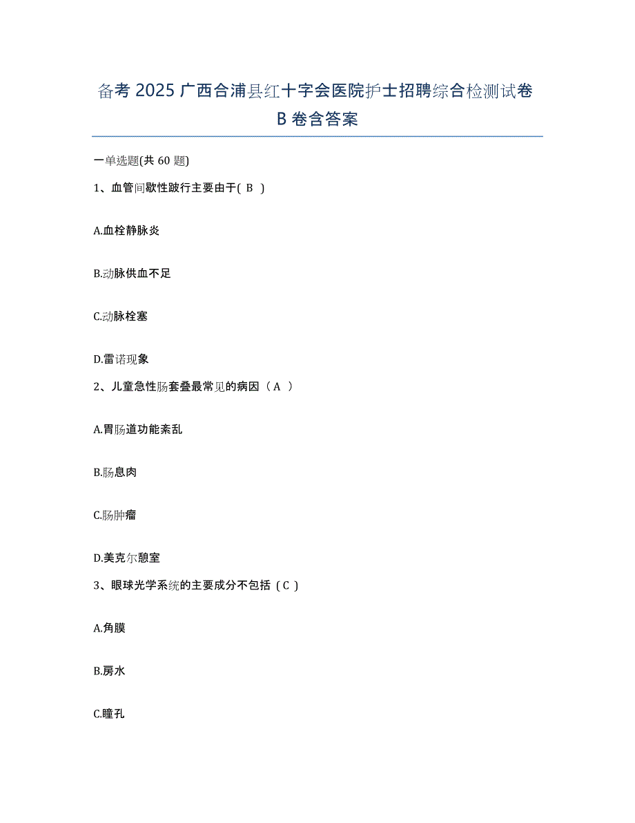 备考2025广西合浦县红十字会医院护士招聘综合检测试卷B卷含答案_第1页