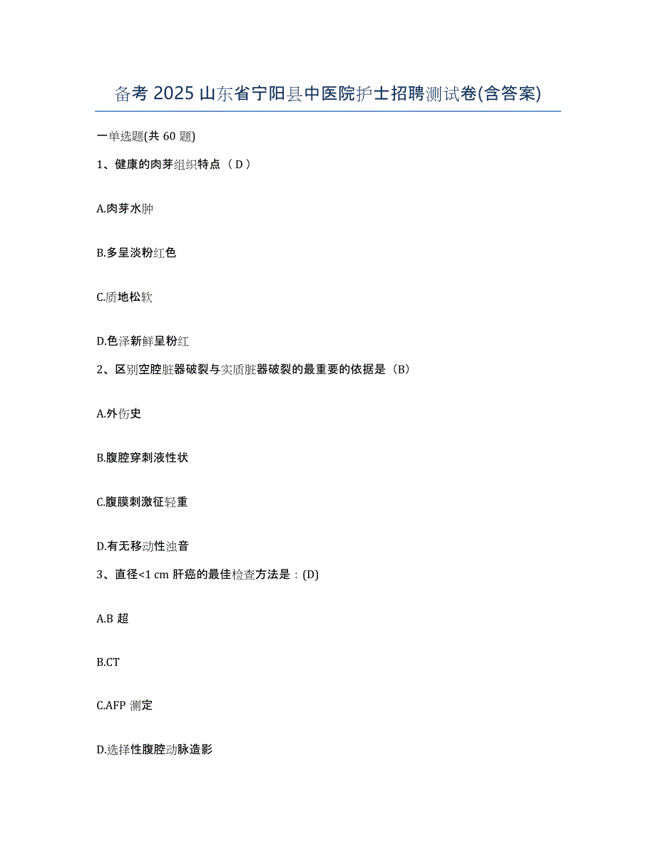 备考2025山东省宁阳县中医院护士招聘测试卷(含答案)_第1页