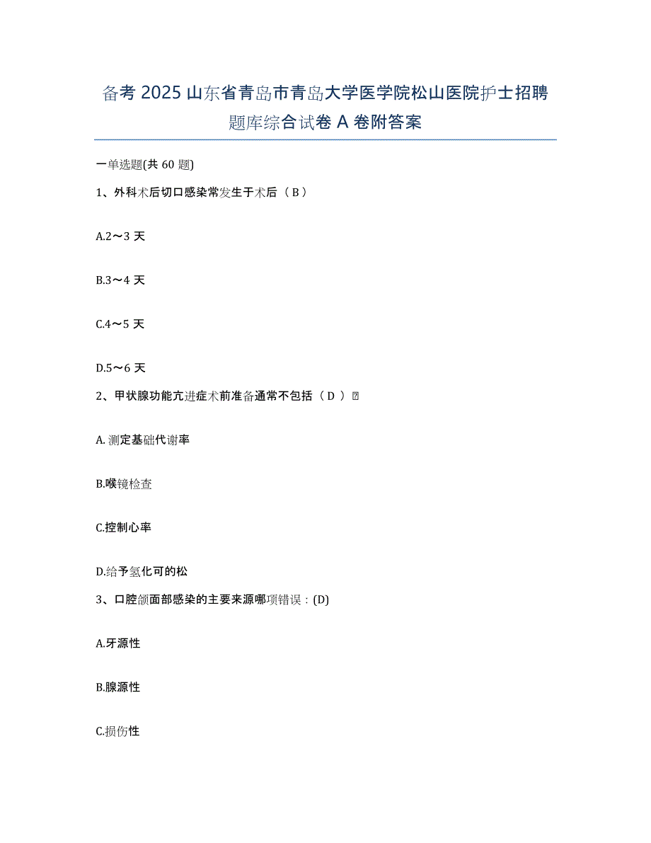 备考2025山东省青岛市青岛大学医学院松山医院护士招聘题库综合试卷A卷附答案_第1页