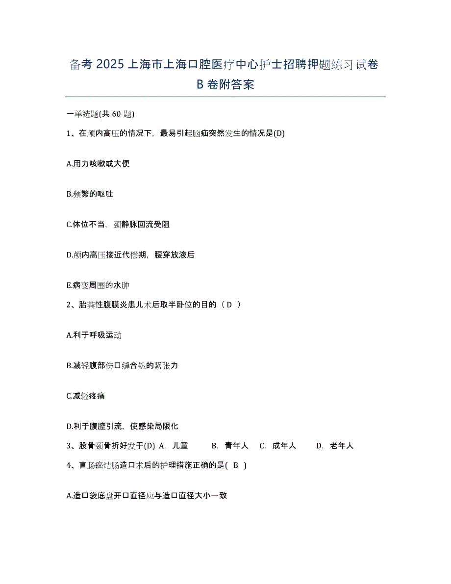 备考2025上海市上海口腔医疗中心护士招聘押题练习试卷B卷附答案_第1页