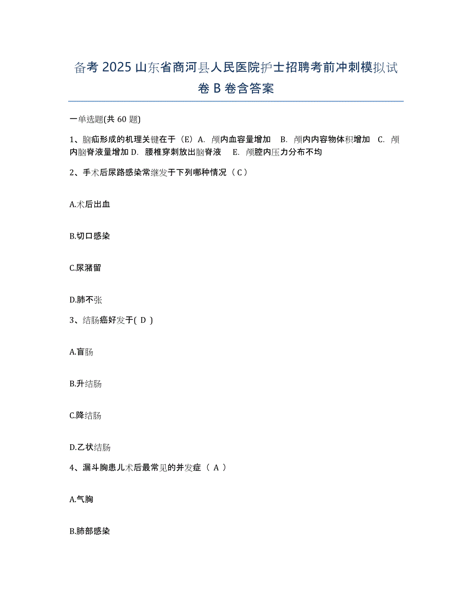 备考2025山东省商河县人民医院护士招聘考前冲刺模拟试卷B卷含答案_第1页