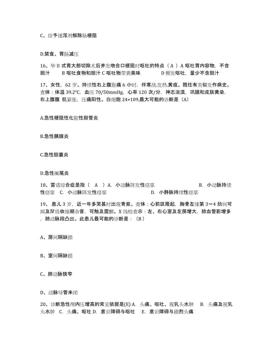 备考2025广东省增城市示范医院护士招聘押题练习试卷A卷附答案_第5页
