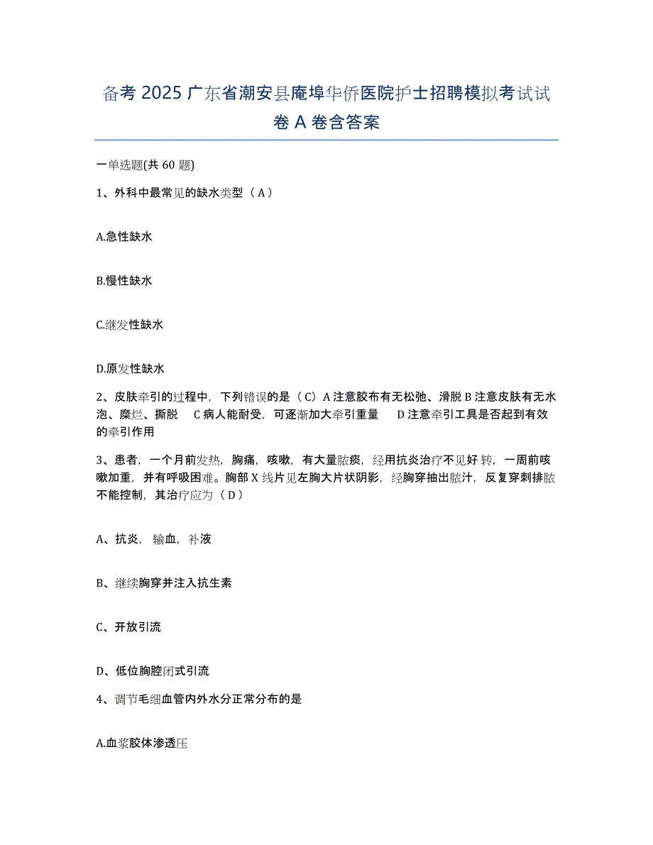 备考2025广东省潮安县庵埠华侨医院护士招聘模拟考试试卷A卷含答案_第1页