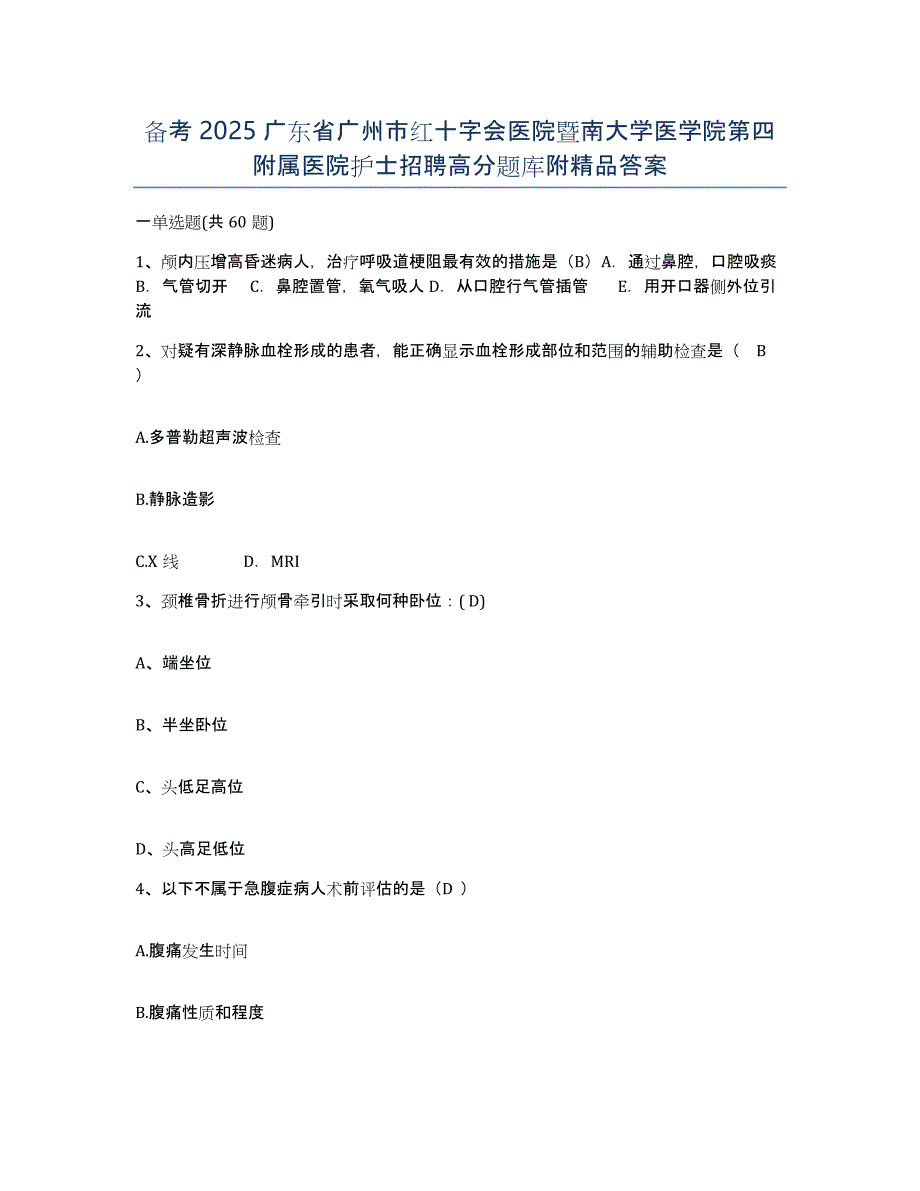 备考2025广东省广州市红十字会医院暨南大学医学院第四附属医院护士招聘高分题库附答案_第1页