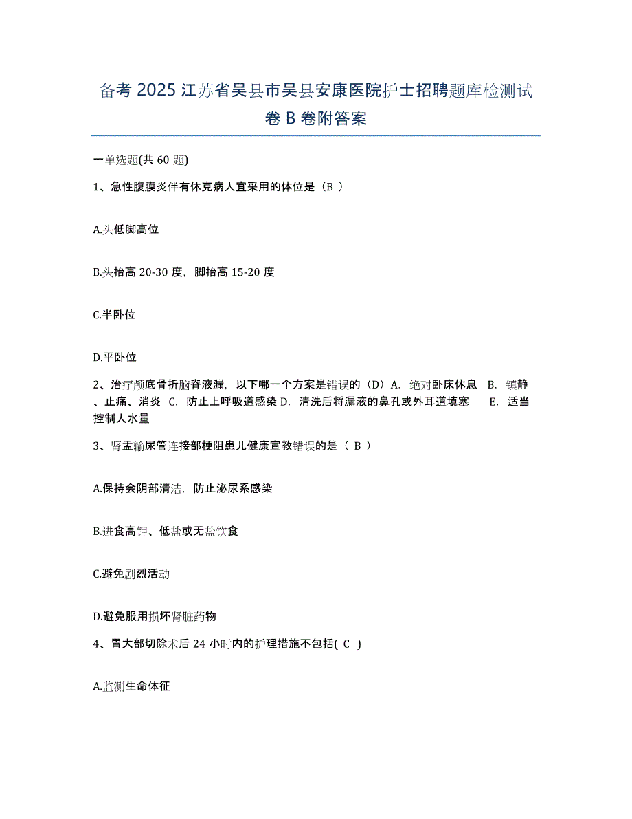 备考2025江苏省吴县市吴县安康医院护士招聘题库检测试卷B卷附答案_第1页