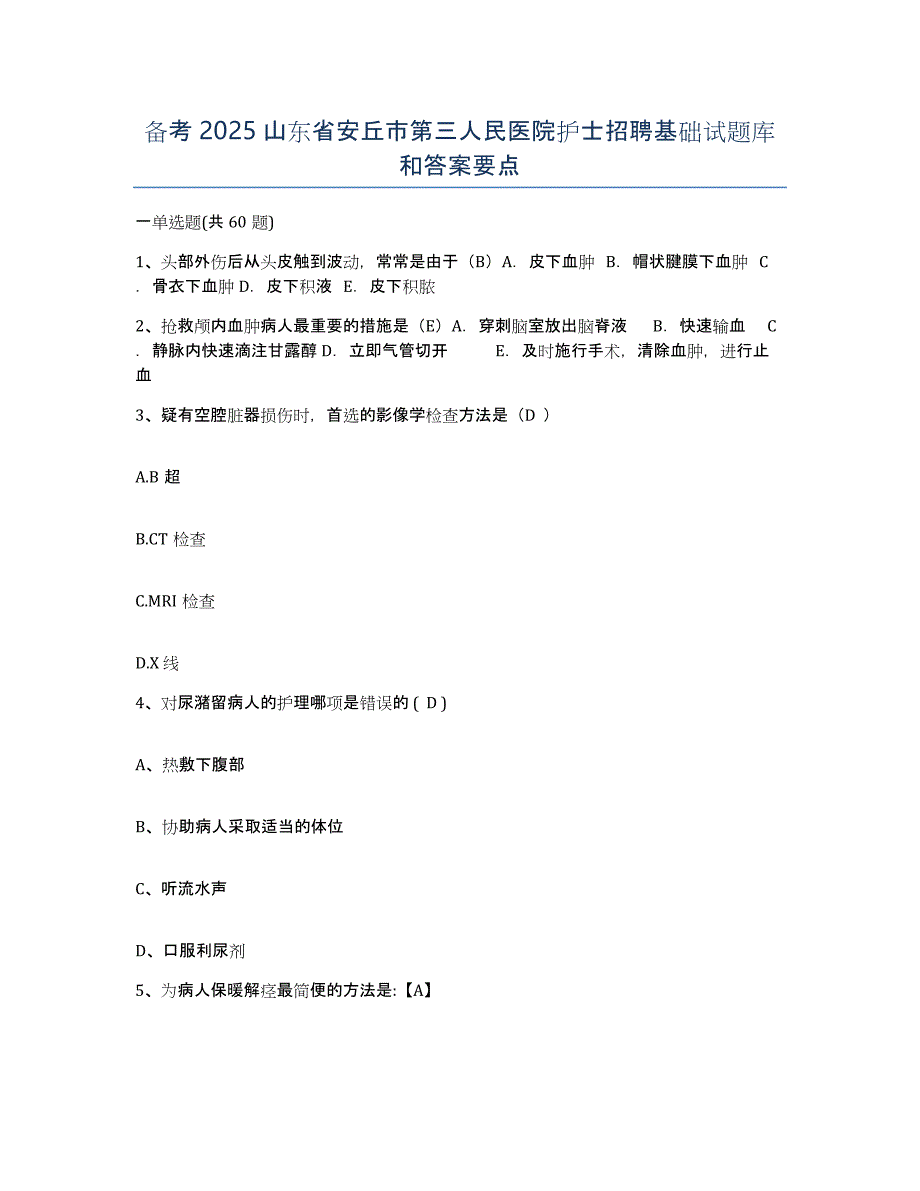 备考2025山东省安丘市第三人民医院护士招聘基础试题库和答案要点_第1页