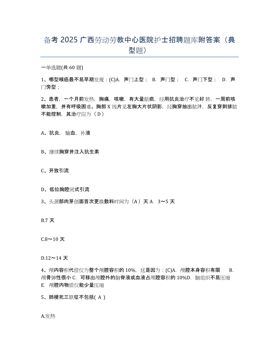 备考2025广西劳动劳教中心医院护士招聘题库附答案（典型题）_第1页