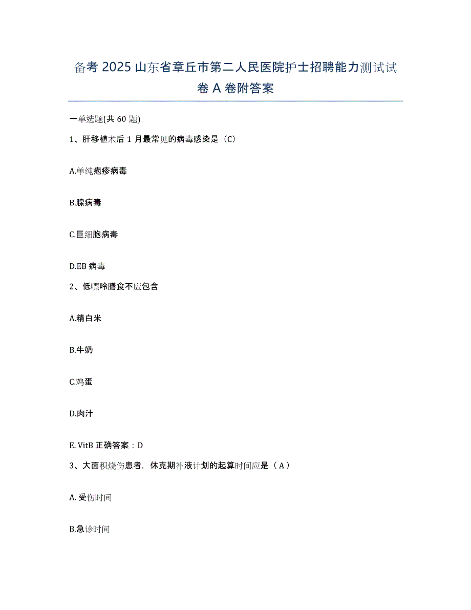 备考2025山东省章丘市第二人民医院护士招聘能力测试试卷A卷附答案_第1页