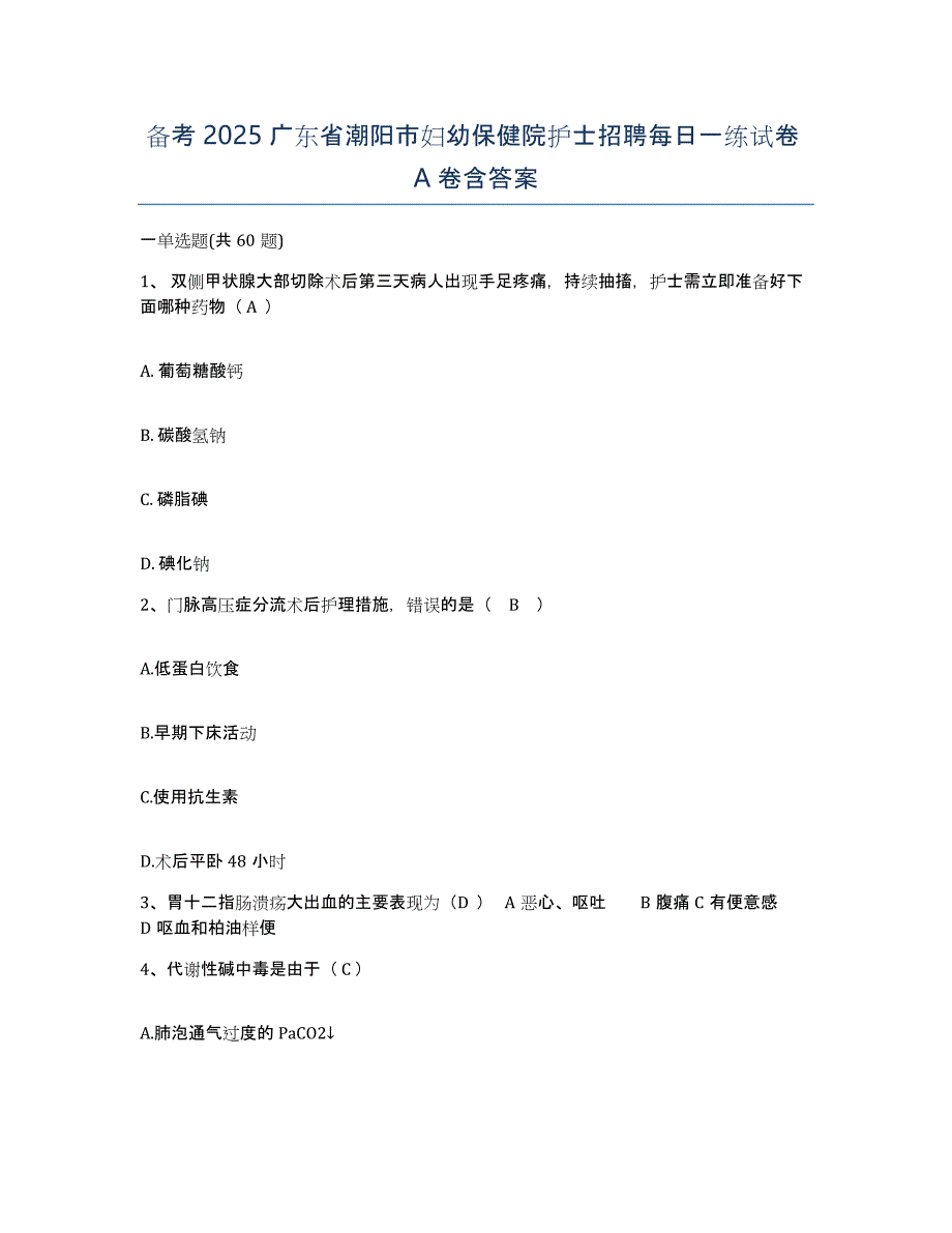 备考2025广东省潮阳市妇幼保健院护士招聘每日一练试卷A卷含答案_第1页