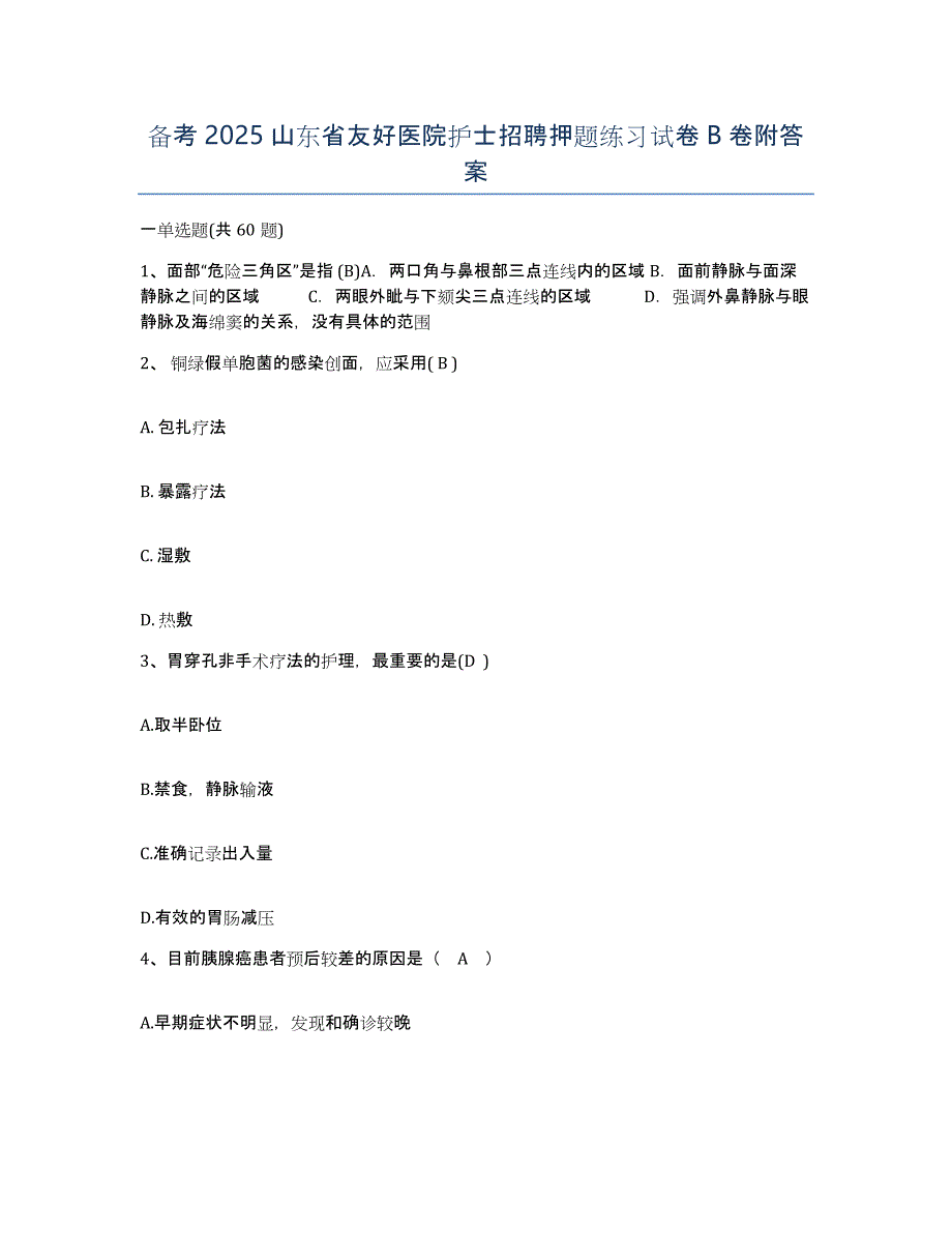 备考2025山东省友好医院护士招聘押题练习试卷B卷附答案_第1页