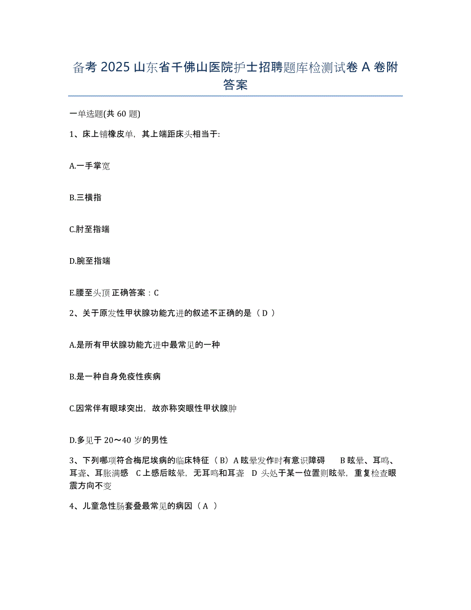 备考2025山东省千佛山医院护士招聘题库检测试卷A卷附答案_第1页