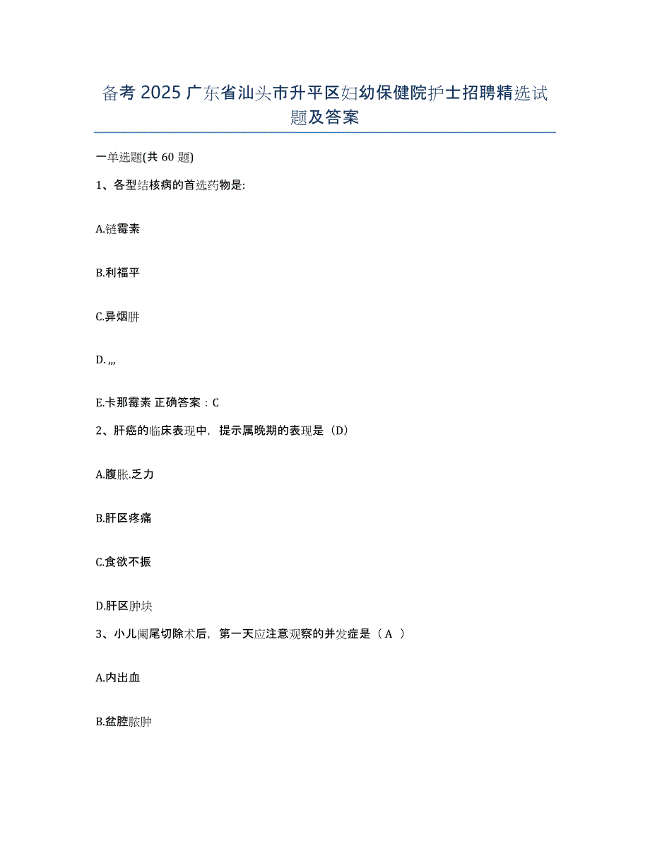 备考2025广东省汕头市升平区妇幼保健院护士招聘试题及答案_第1页