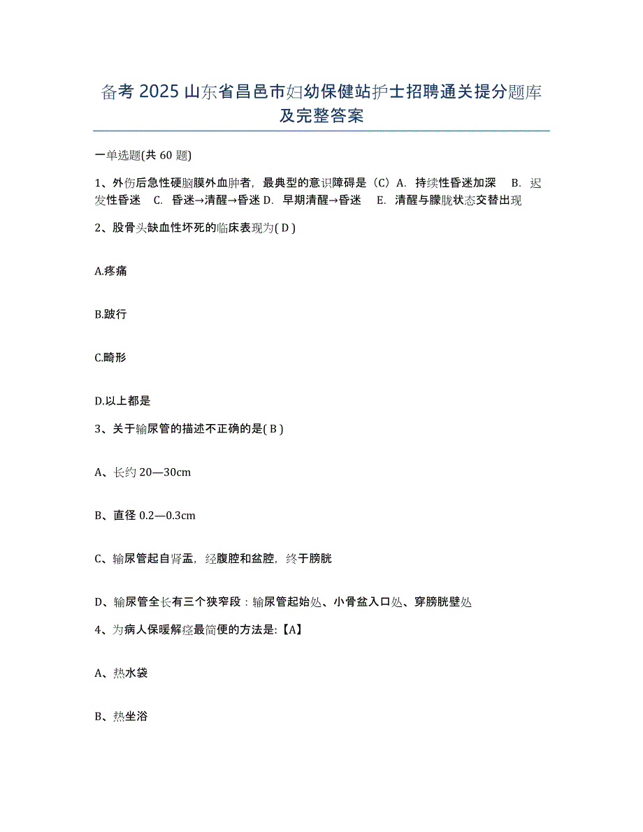 备考2025山东省昌邑市妇幼保健站护士招聘通关提分题库及完整答案_第1页