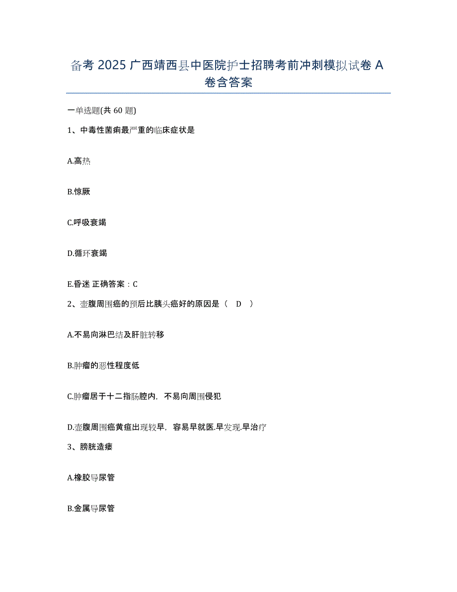 备考2025广西靖西县中医院护士招聘考前冲刺模拟试卷A卷含答案_第1页