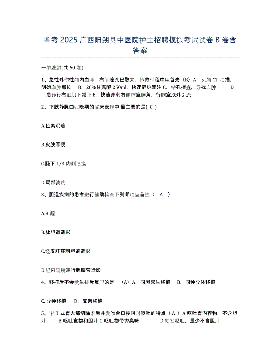 备考2025广西阳朔县中医院护士招聘模拟考试试卷B卷含答案_第1页