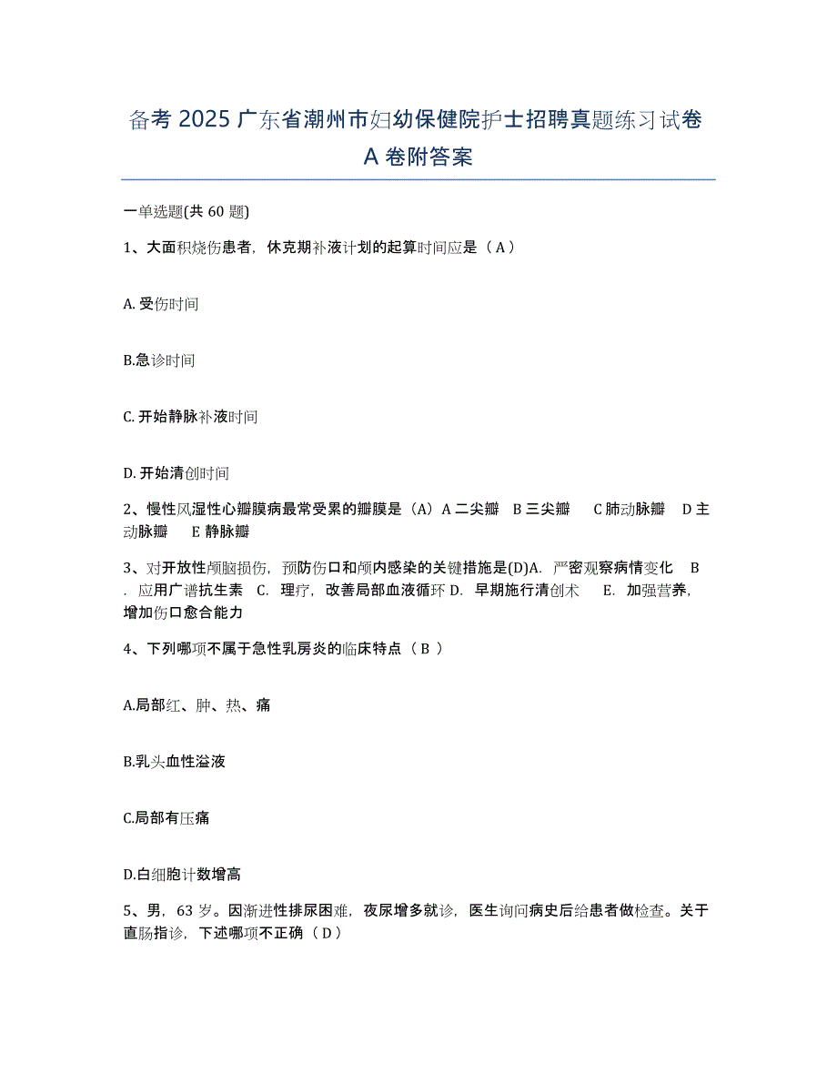 备考2025广东省潮州市妇幼保健院护士招聘真题练习试卷A卷附答案_第1页