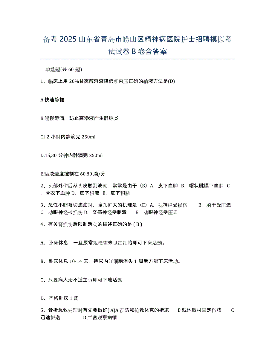 备考2025山东省青岛市崂山区精神病医院护士招聘模拟考试试卷B卷含答案_第1页