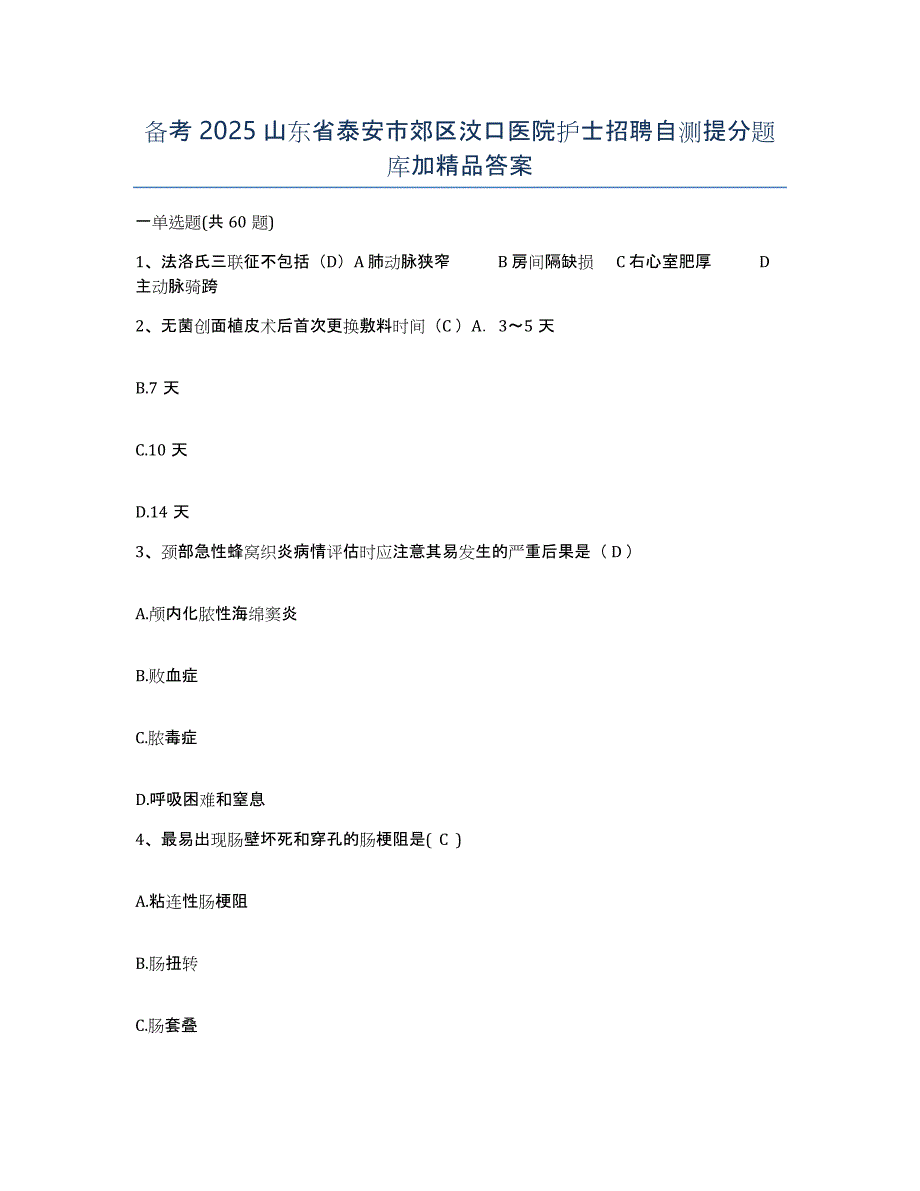 备考2025山东省泰安市郊区汶口医院护士招聘自测提分题库加答案_第1页