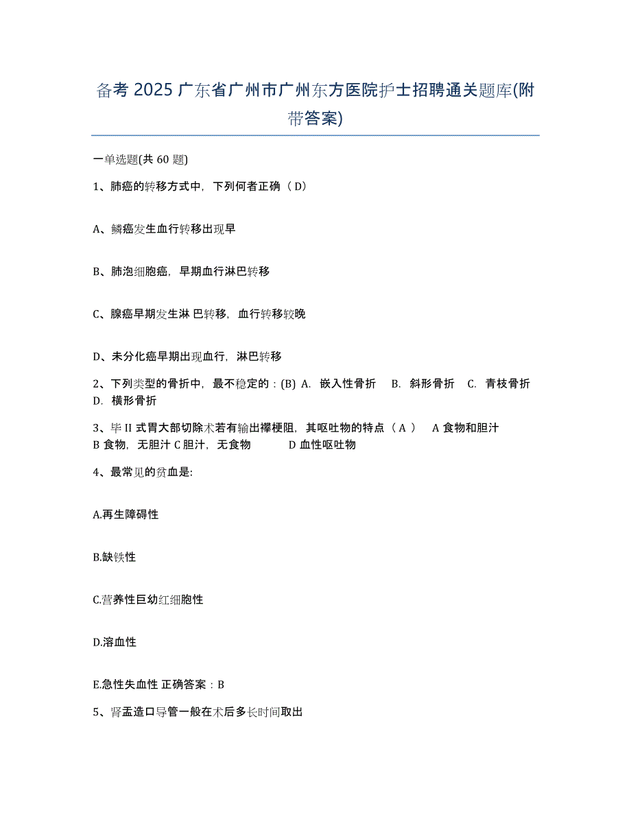 备考2025广东省广州市广州东方医院护士招聘通关题库(附带答案)_第1页