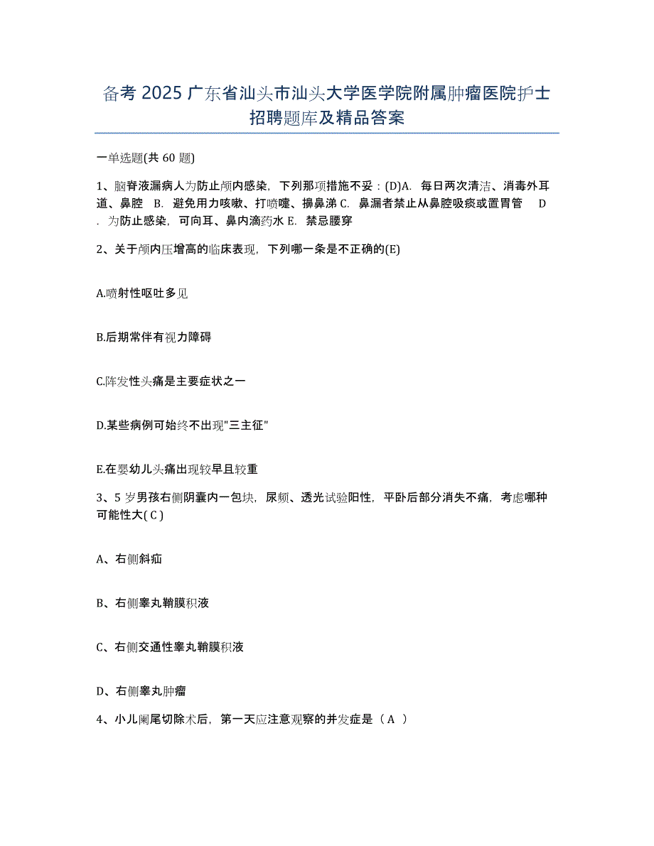 备考2025广东省汕头市汕头大学医学院附属肿瘤医院护士招聘题库及答案_第1页