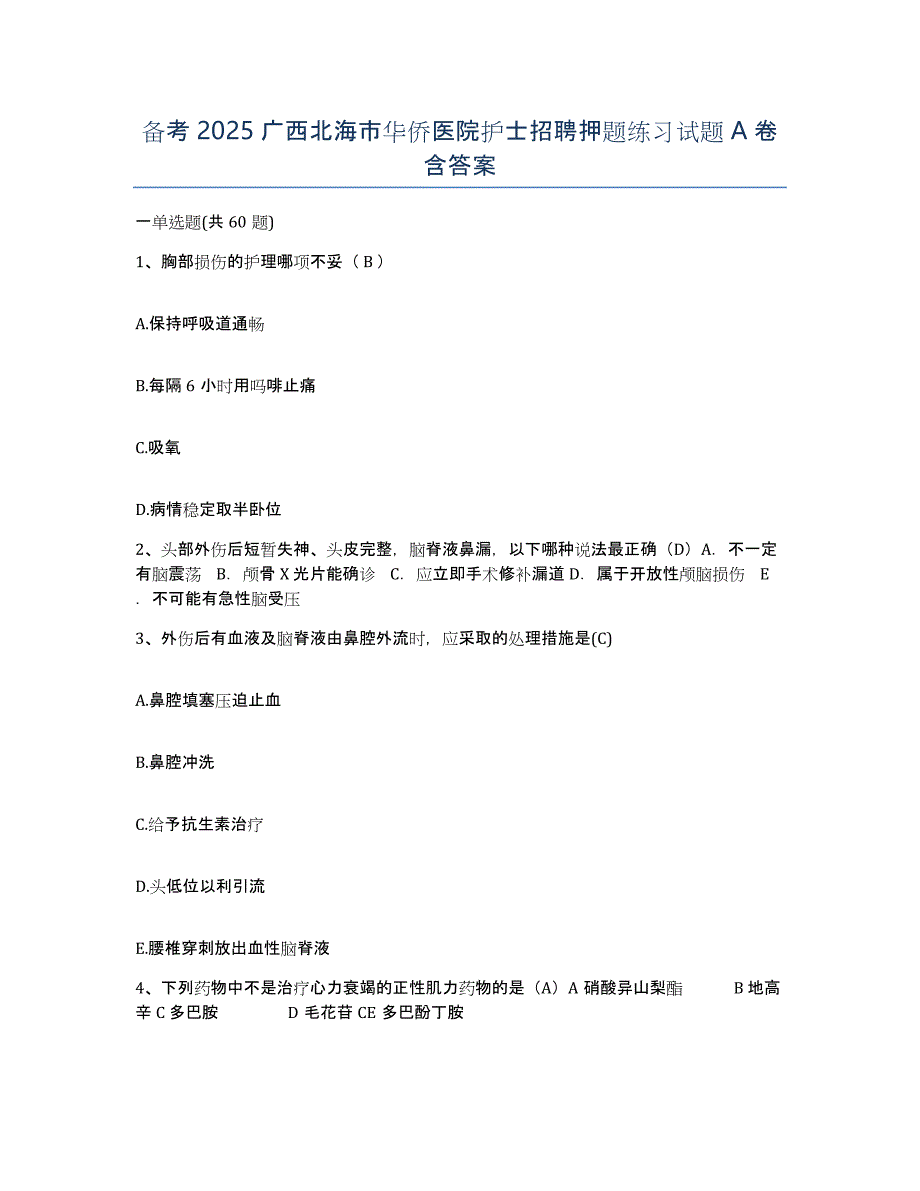 备考2025广西北海市华侨医院护士招聘押题练习试题A卷含答案_第1页