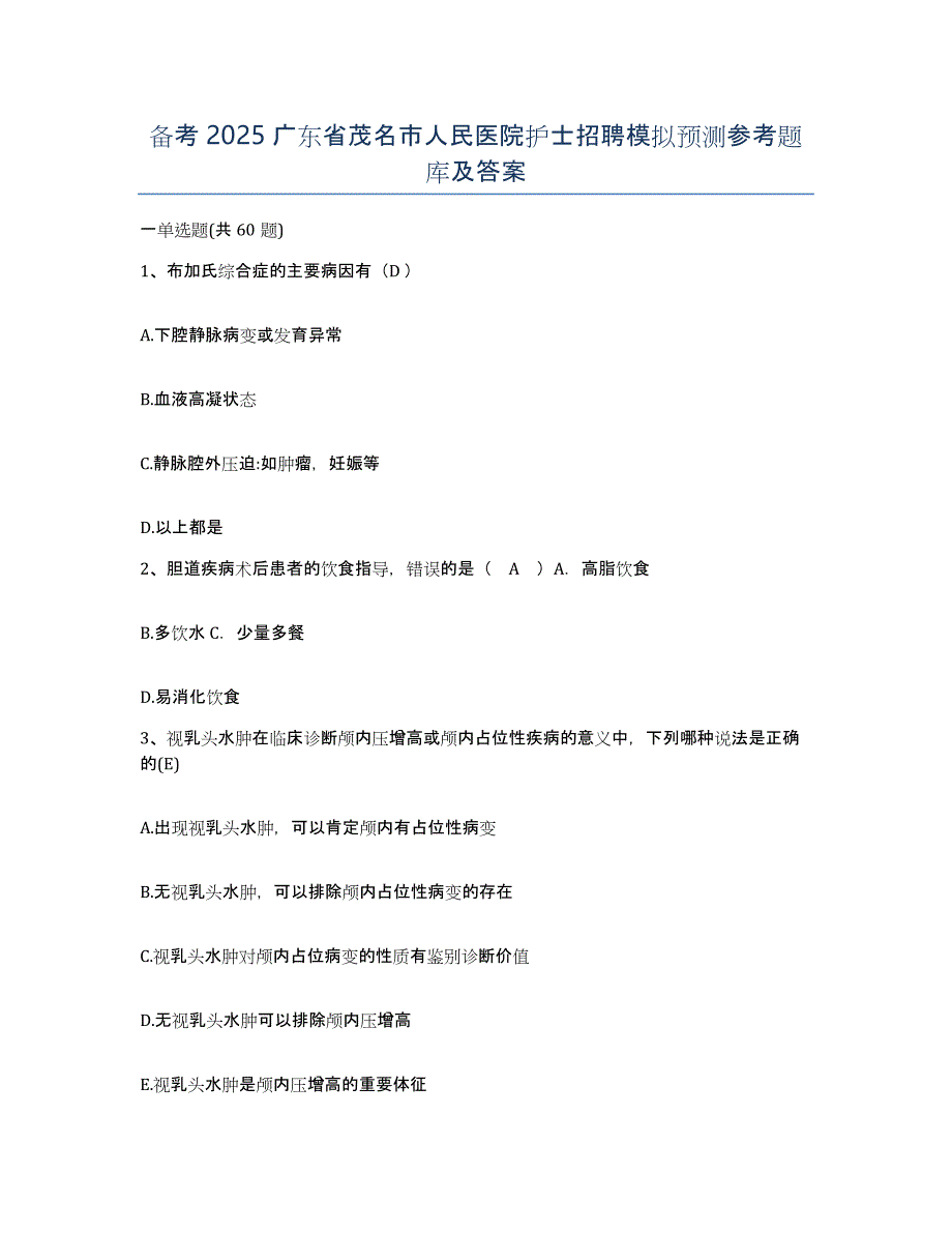 备考2025广东省茂名市人民医院护士招聘模拟预测参考题库及答案_第1页