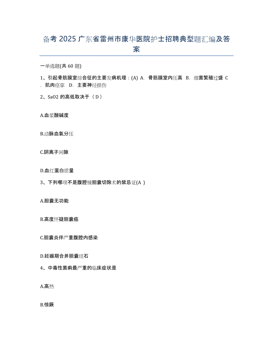 备考2025广东省雷州市康华医院护士招聘典型题汇编及答案_第1页