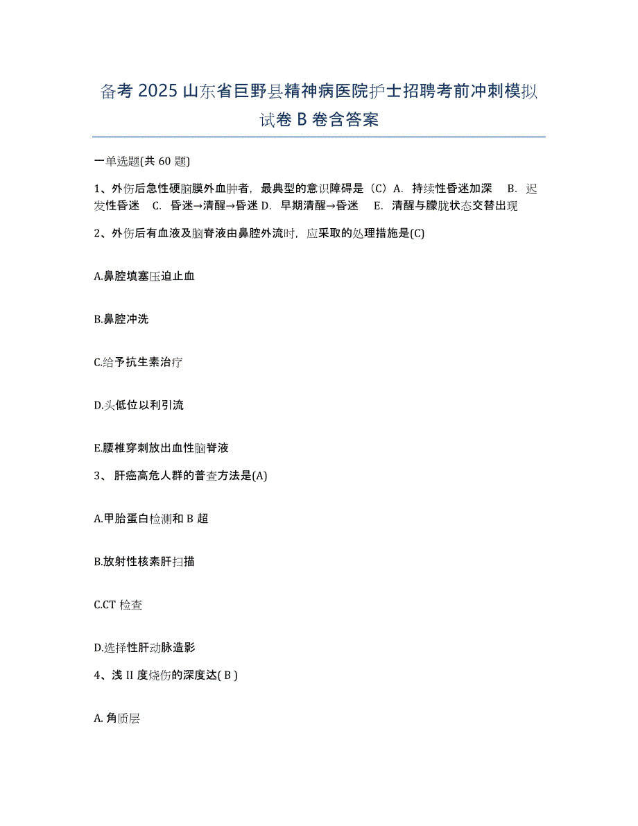 备考2025山东省巨野县精神病医院护士招聘考前冲刺模拟试卷B卷含答案_第1页