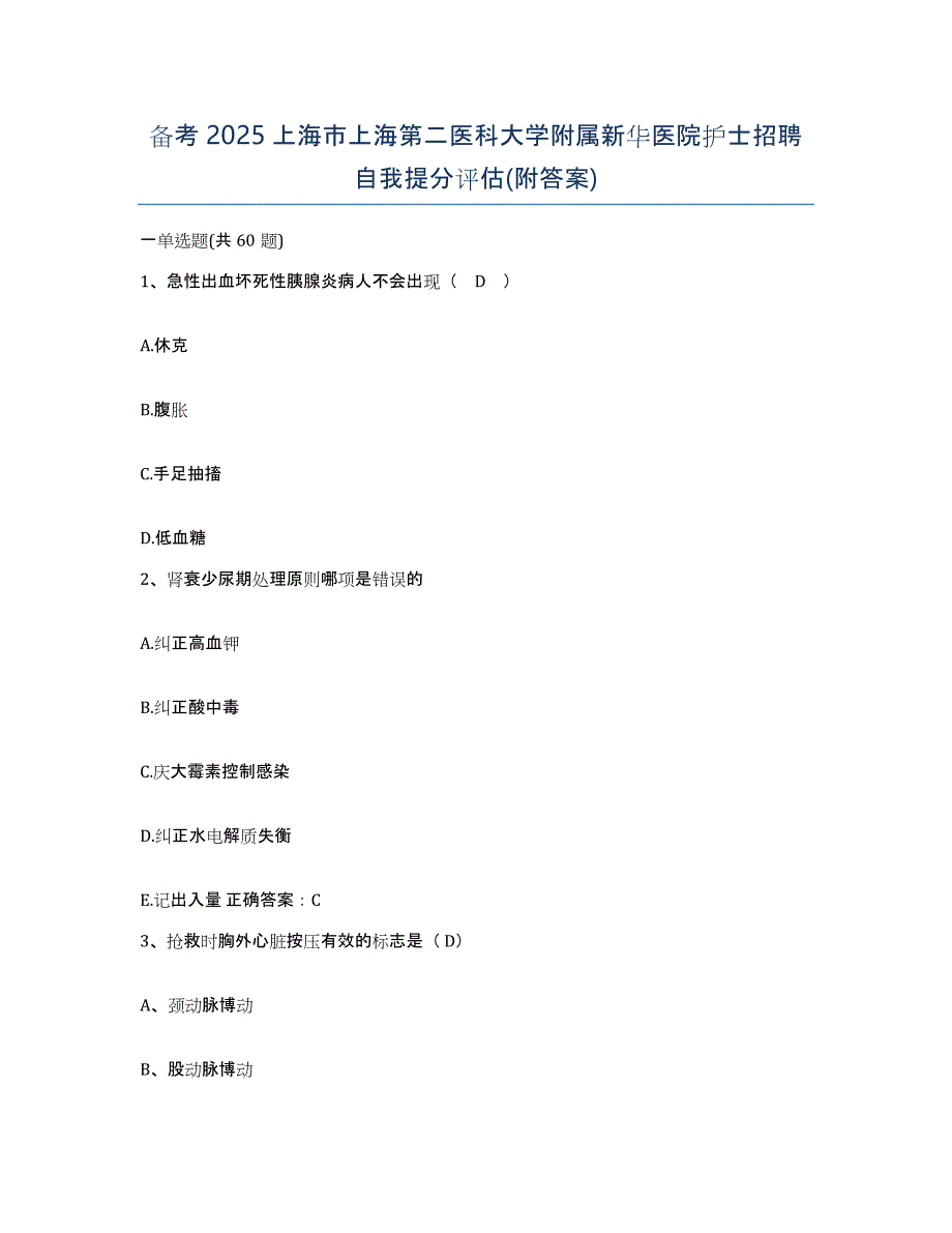 备考2025上海市上海第二医科大学附属新华医院护士招聘自我提分评估(附答案)_第1页