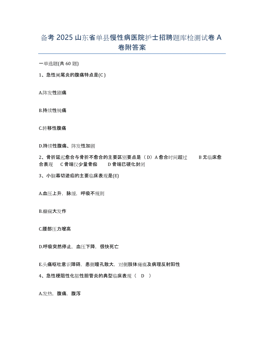 备考2025山东省单县慢性病医院护士招聘题库检测试卷A卷附答案_第1页