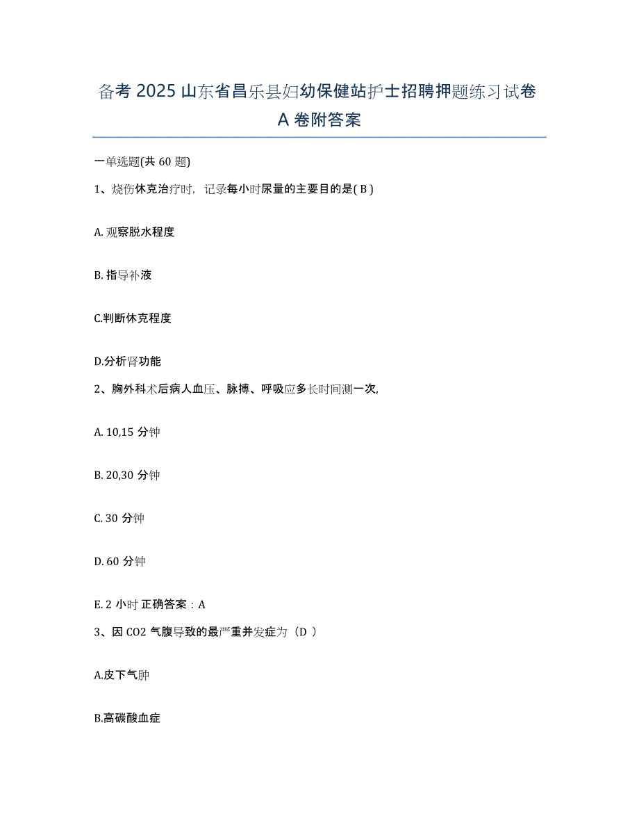 备考2025山东省昌乐县妇幼保健站护士招聘押题练习试卷A卷附答案_第1页