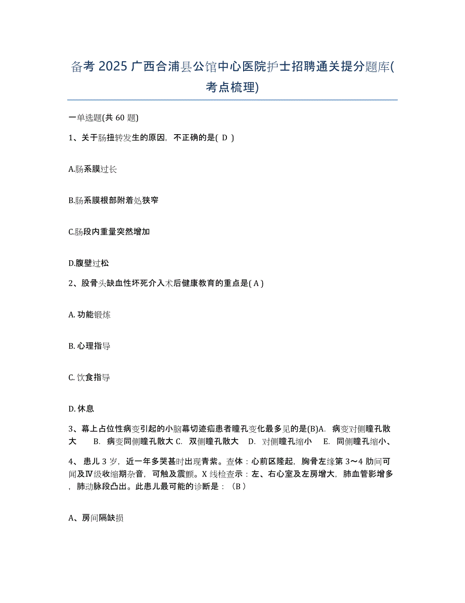 备考2025广西合浦县公馆中心医院护士招聘通关提分题库(考点梳理)_第1页