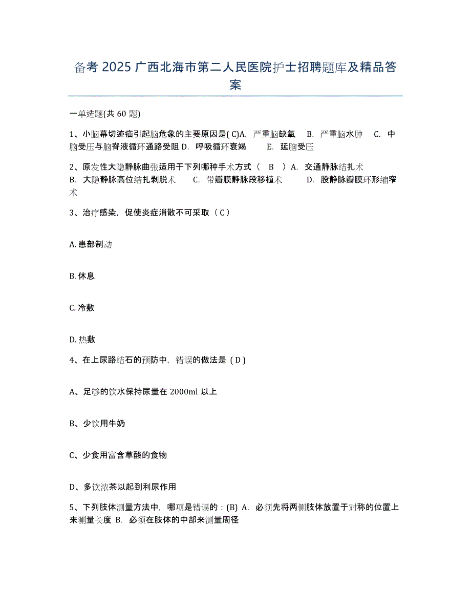 备考2025广西北海市第二人民医院护士招聘题库及答案_第1页