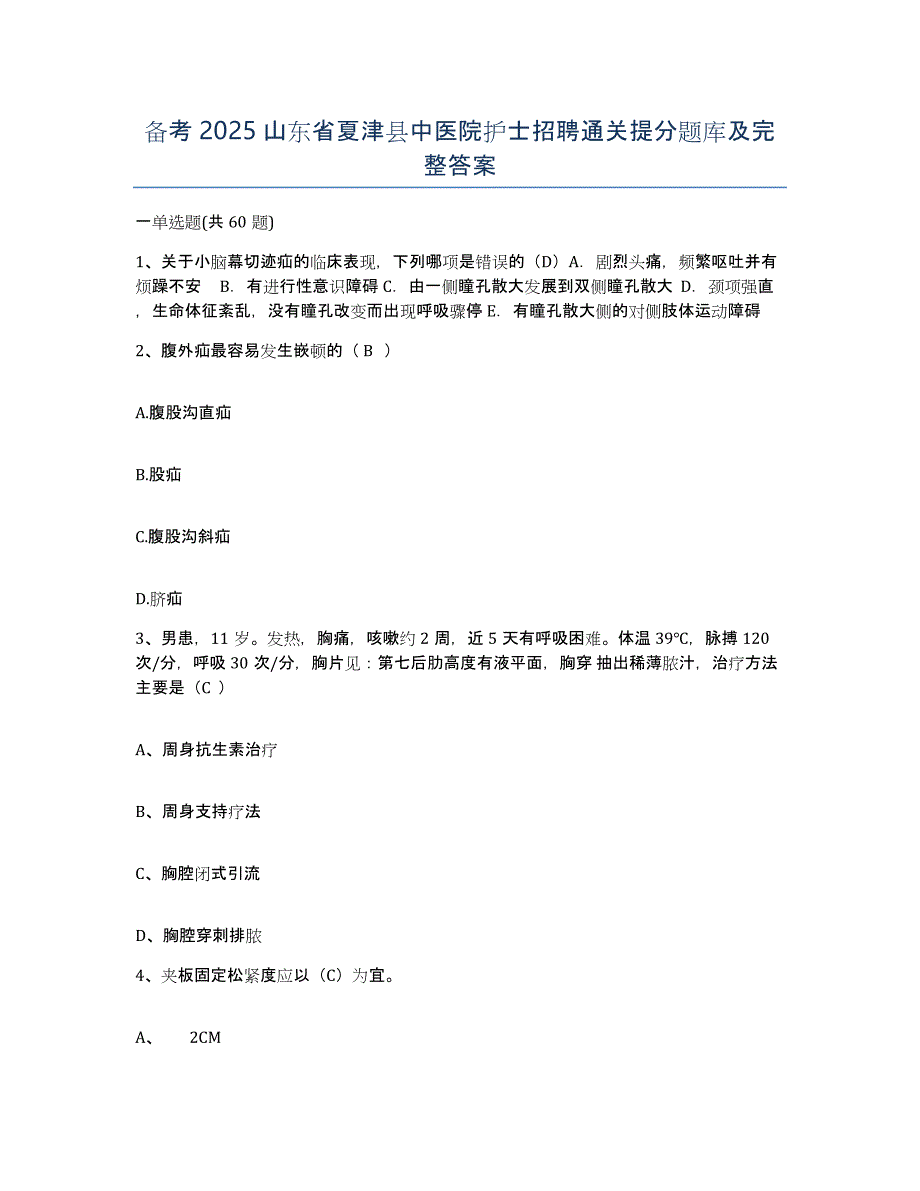 备考2025山东省夏津县中医院护士招聘通关提分题库及完整答案_第1页